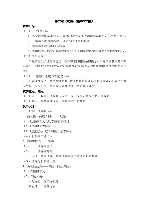 高中政治《股票、债券和保险》教案人教版必修一