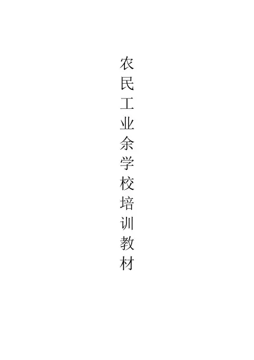 农民工业余学校培训教材