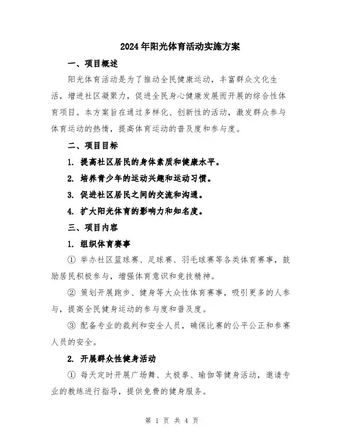 2024年阳光体育活动实施方案
