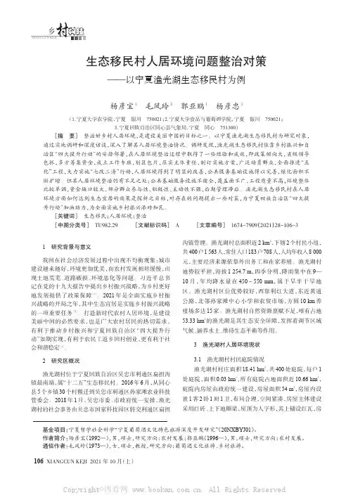 生态移民村人居环境问题整治对策——以宁夏渔光湖生态移民村为例