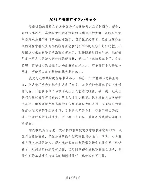 2024年啤酒厂实习心得体会(2篇)
