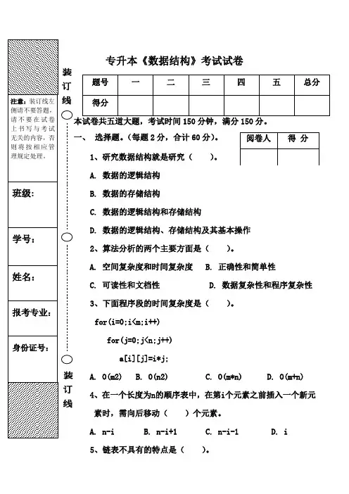 数据结构课程专升本试卷