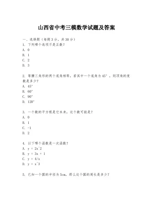 山西省中考三模数学试题及答案