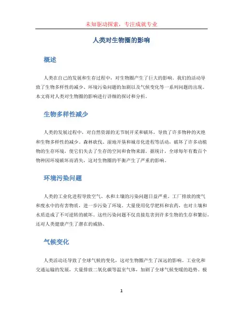 人类对生物圈的影响