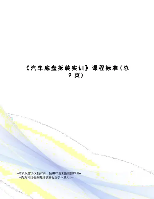 汽车底盘拆装实训课程标准