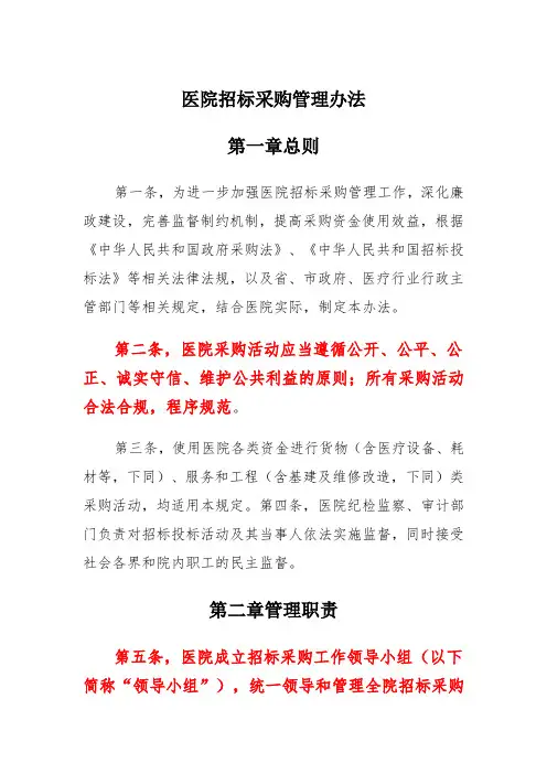 医院招标采购管理办法