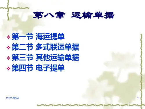 第八章运输单据
