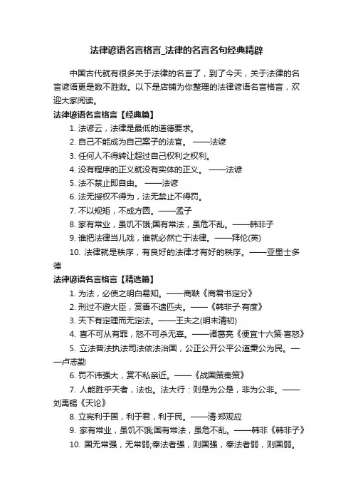 法律谚语名言格言_法律的名言名句经典精辟