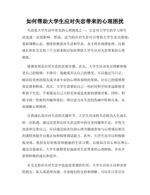 如何帮助大学生应对失恋带来的心理困扰