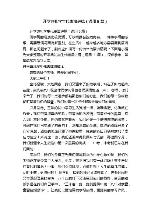 开学典礼学生代表演讲稿（通用5篇）