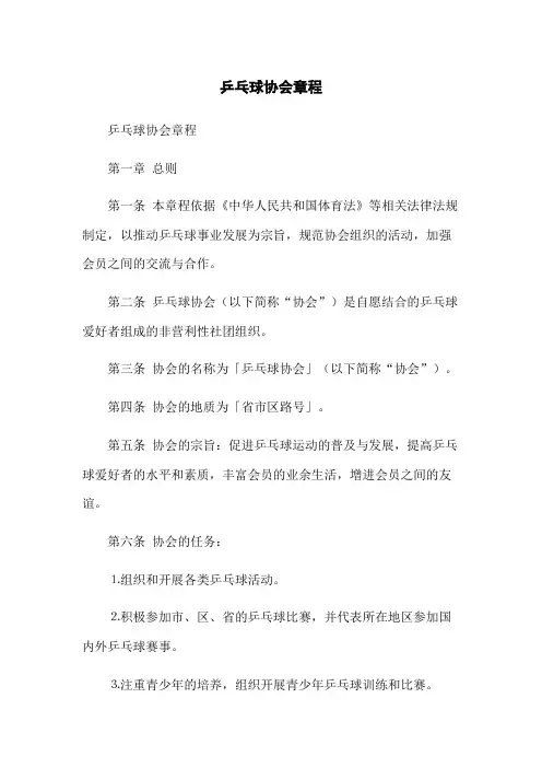 乒乓球协会章程