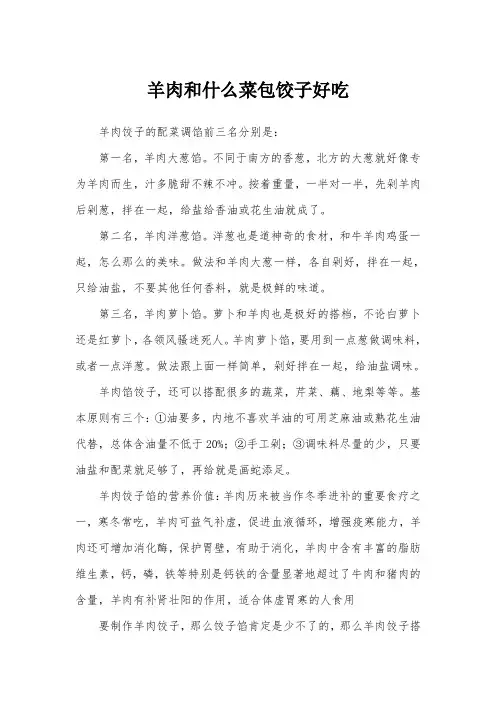羊肉和什么菜包饺子好吃
