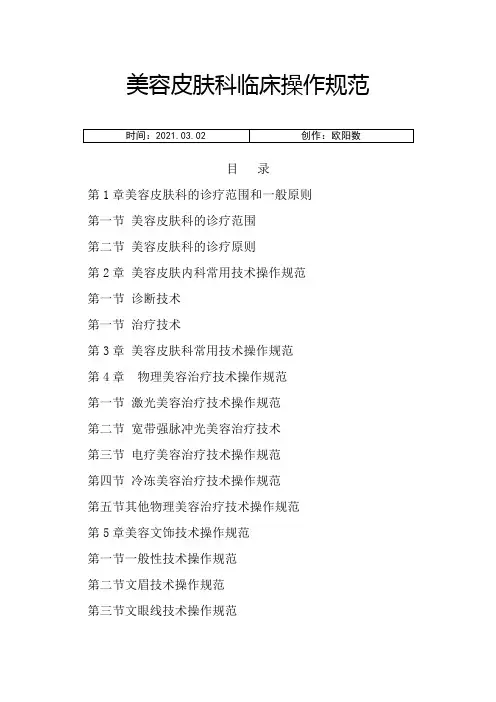 美容皮肤科临床操作规范之欧阳数创编
