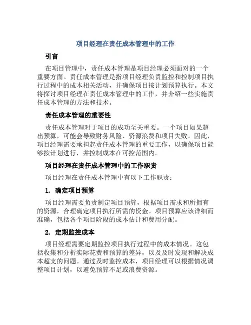 项目经理在责任成本管理中工作