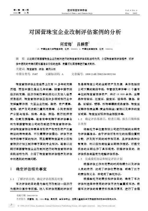 对国营珠宝企业改制评估案例的分析
