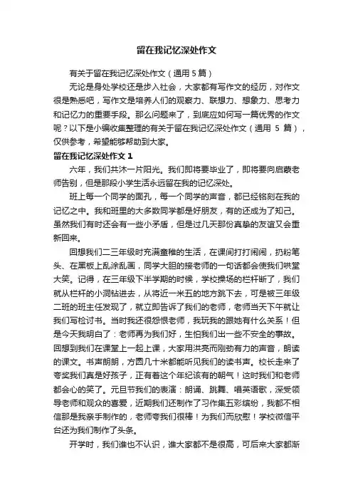 有关于留在我记忆深处作文（通用5篇）
