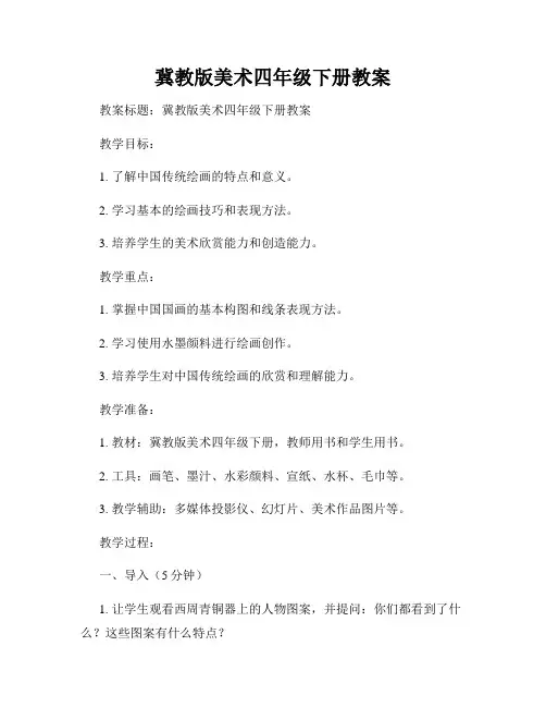 冀教版美术四年级下册教案