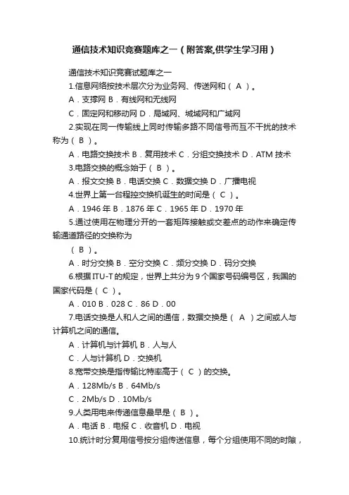 通信技术知识竞赛题库之一（附答案,供学生学习用）