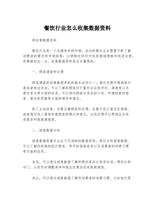 餐饮行业怎么收集数据资料