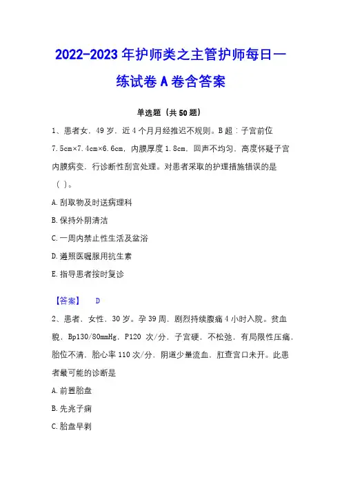 2022-2023年护师类之主管护师每日一练试卷A卷含答案