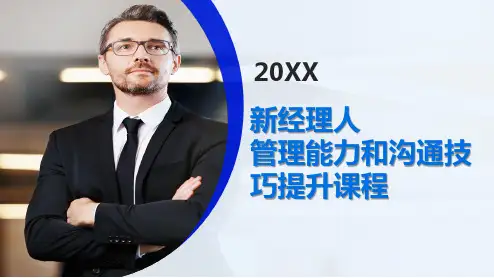 职场培训新经理人管理能力和沟通技巧提升课程(36P)
