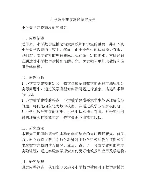小学数学建模高段研究报告