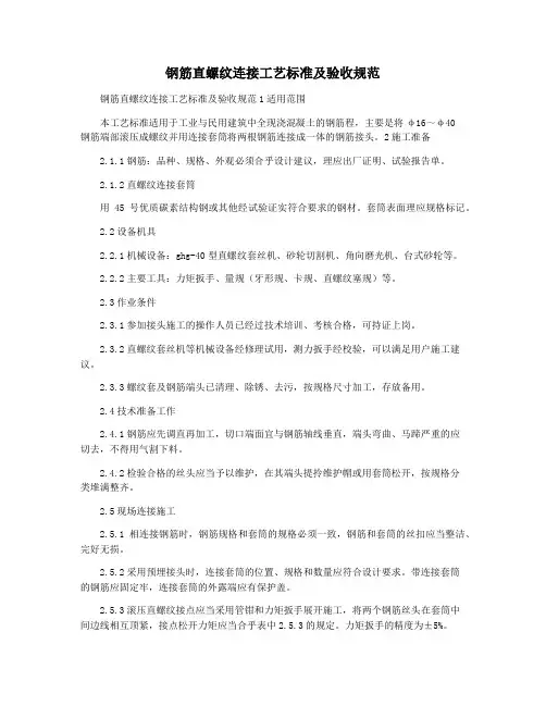 钢筋直螺纹连接工艺标准及验收规范