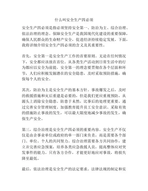 什么叫安全生产四必须