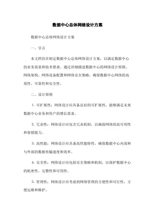 数据中心总体网络设计方案