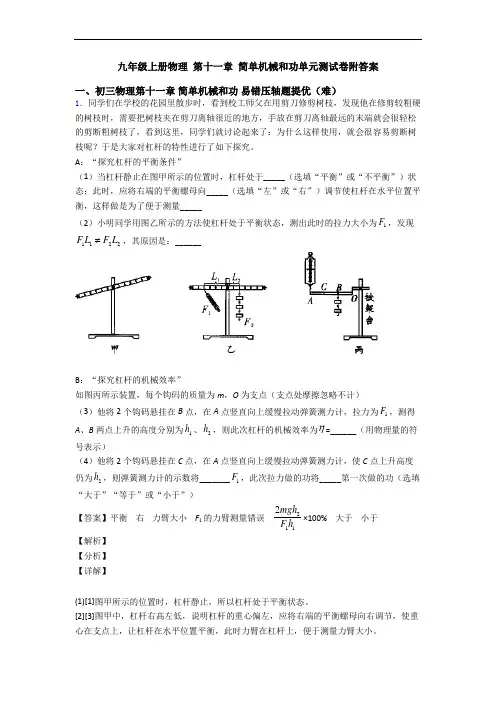 九年级上册物理 第十一章 简单机械和功单元测试卷附答案
