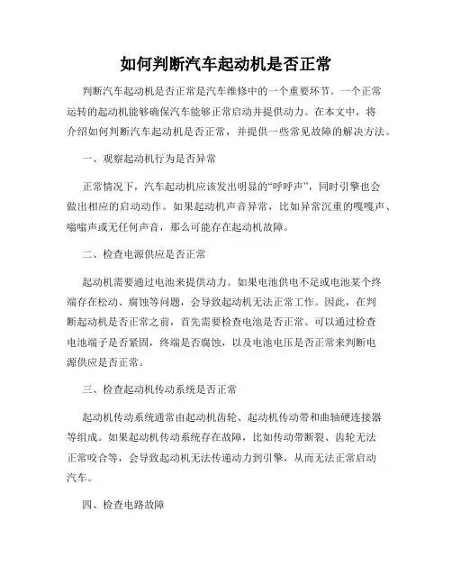 如何判断汽车起动机是否正常
