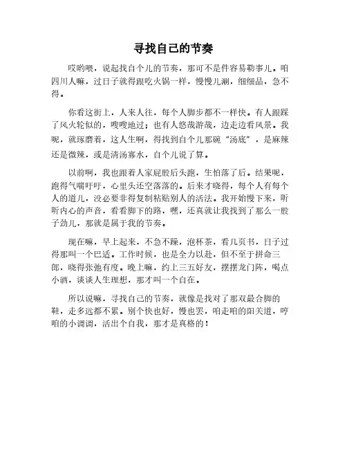 寻找自己的节奏作文