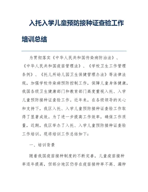 入托入学儿童预防接种证查验工作培训总结