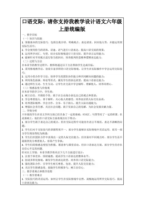 口语交际：请你支持我教学设计语文六年级上册统编版
