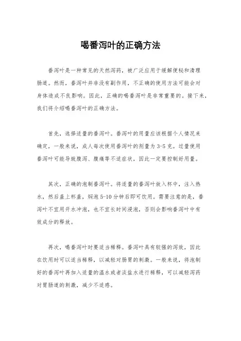 喝番泻叶的正确方法