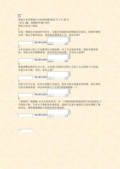 国家公务员铁路公安面试真题2013年2月28日_真题无答案-交互