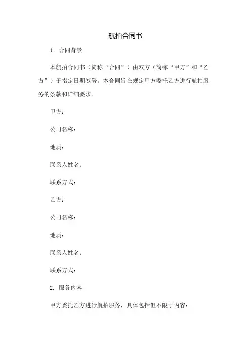 航拍合同书：免修版模板范本