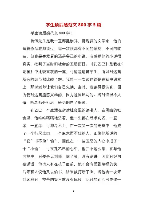 学生读后感范文800字5篇