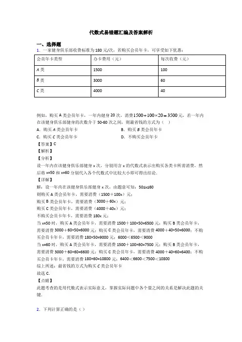 代数式易错题汇编及答案解析