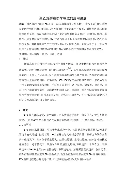 聚乙烯醇在药学领域的应用进展