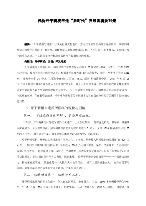 开平碉楼申遗后的困境与对策