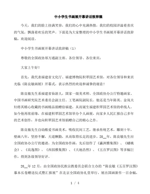 中小学生书画展开幕讲话致辞稿