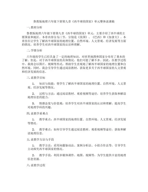 鲁教版地理六年级下册第九章《西半球的国家》单元整体说课稿