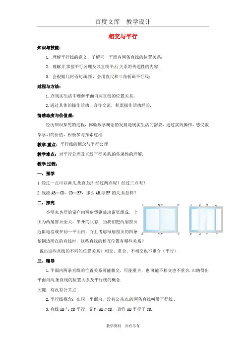 【湘教版】七年级数学下册教案4.1.1《相交与平行》教案 二