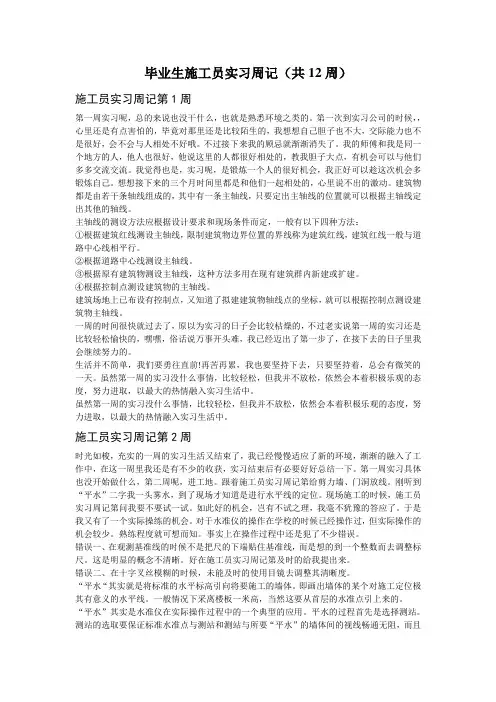 毕业生施工员实习周记(共12周)_2