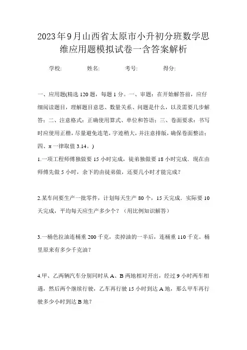 2023年9月山西省太原市小升初数学分班思维应用题模拟试卷一含答案解析