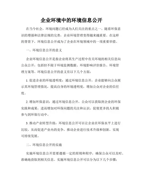 企业环境中的环境信息公开