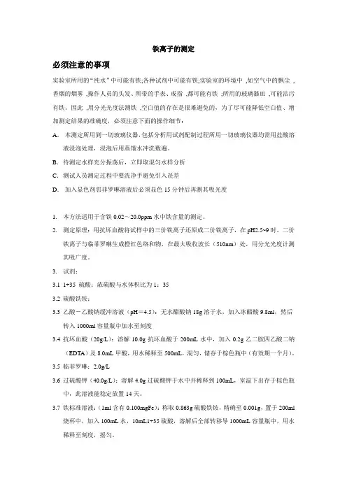铁离子的测定-抗坏血酸还原法-现用版