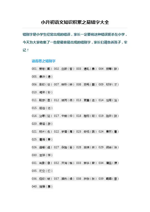 小升初语文知识积累之易错字大全