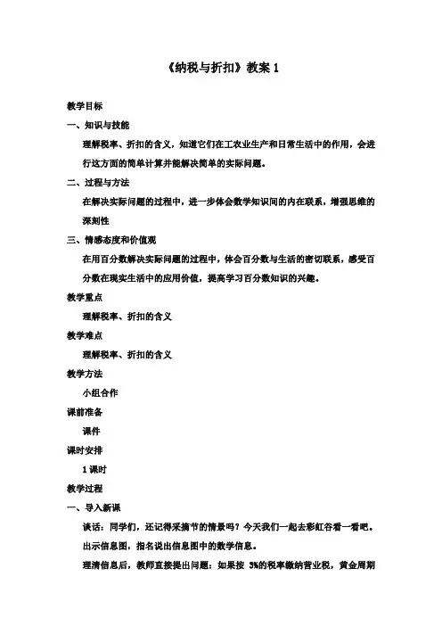 最新青岛版(六三制)数学小学六年级下册数学纳税与折扣公开课教学设计1